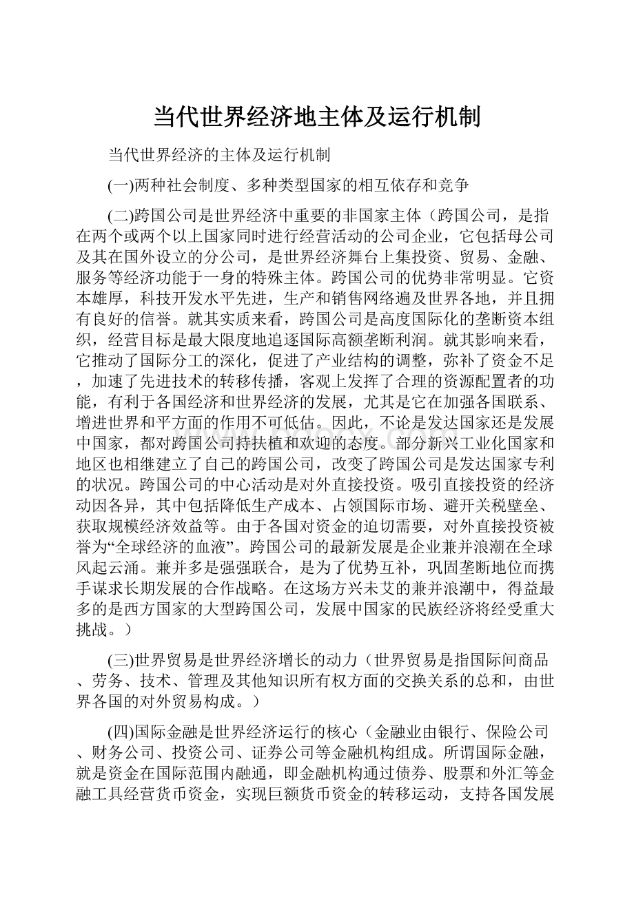 当代世界经济地主体及运行机制.docx