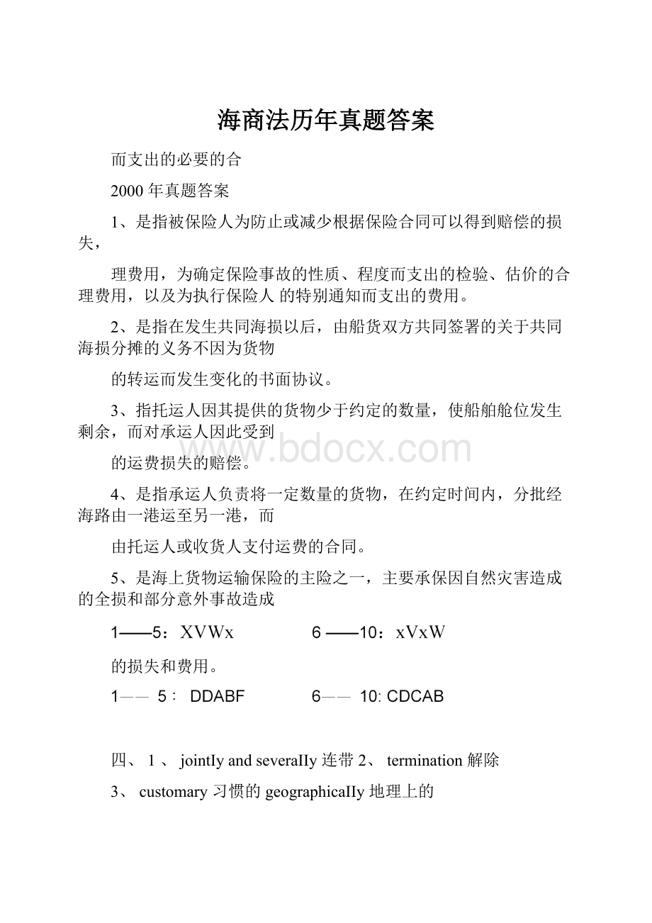 海商法历年真题答案.docx