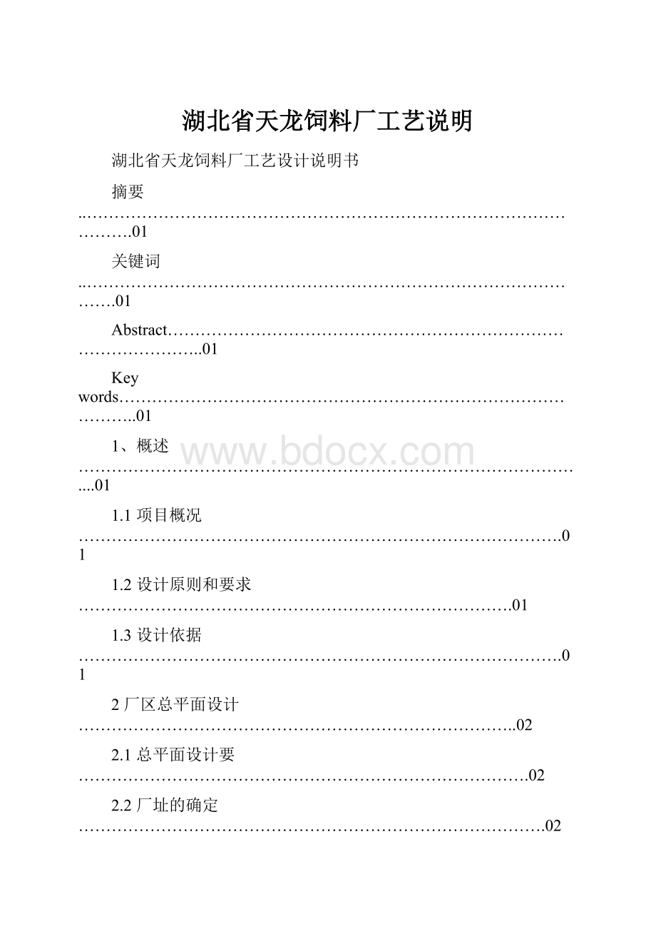 湖北省天龙饲料厂工艺说明.docx