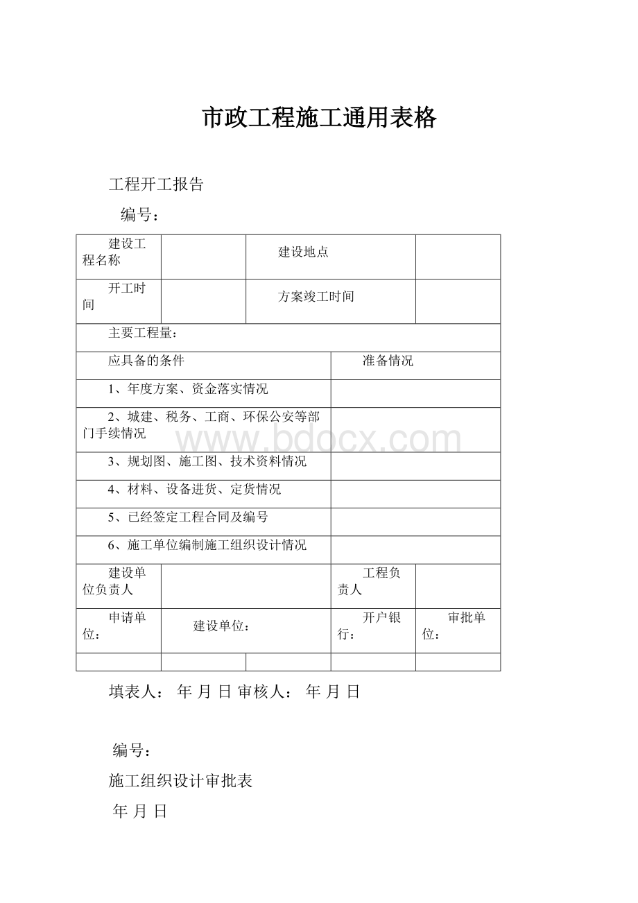 市政工程施工通用表格.docx_第1页