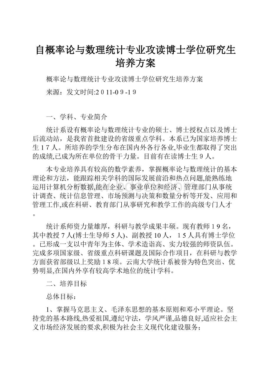 自概率论与数理统计专业攻读博士学位研究生培养方案.docx