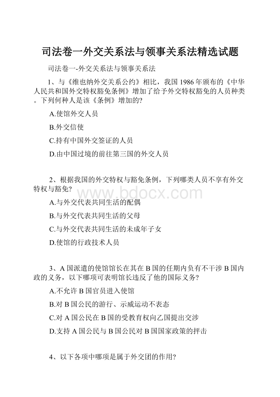 司法卷一外交关系法与领事关系法精选试题.docx_第1页