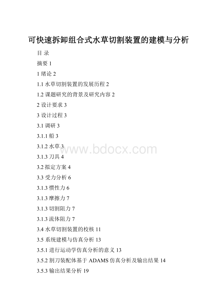 可快速拆卸组合式水草切割装置的建模与分析.docx