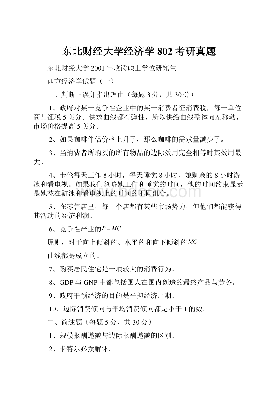 东北财经大学经济学802考研真题.docx