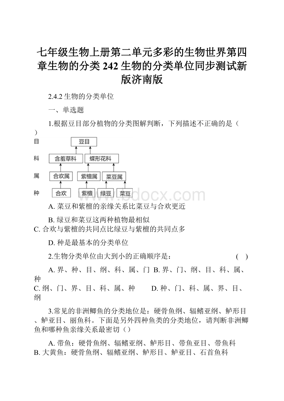 七年级生物上册第二单元多彩的生物世界第四章生物的分类242生物的分类单位同步测试新版济南版.docx_第1页