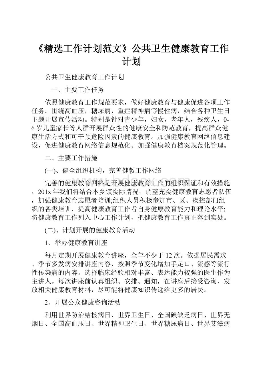 《精选工作计划范文》公共卫生健康教育工作计划.docx_第1页