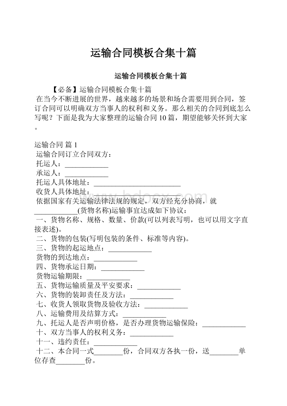 运输合同模板合集十篇.docx_第1页