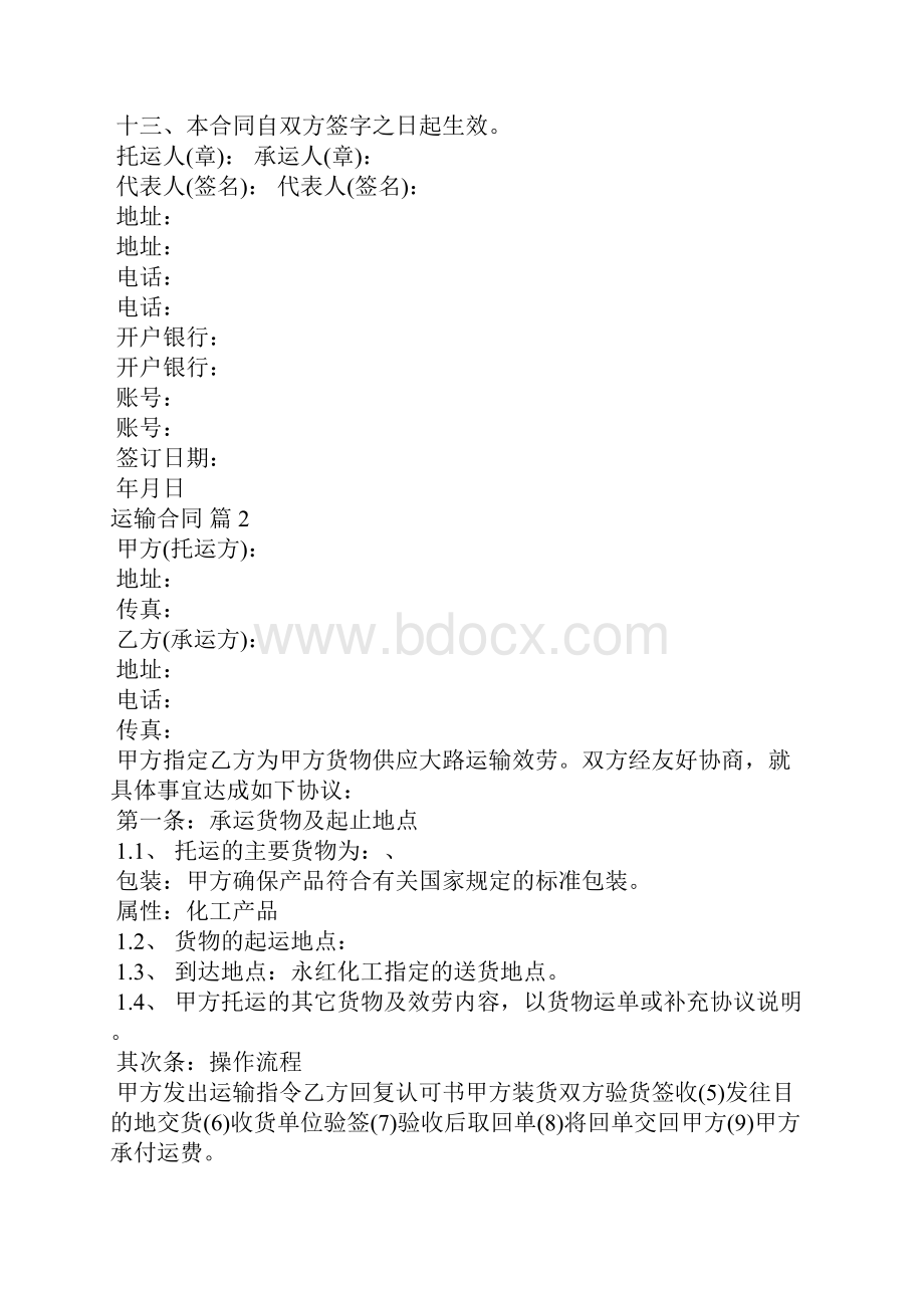 运输合同模板合集十篇.docx_第2页