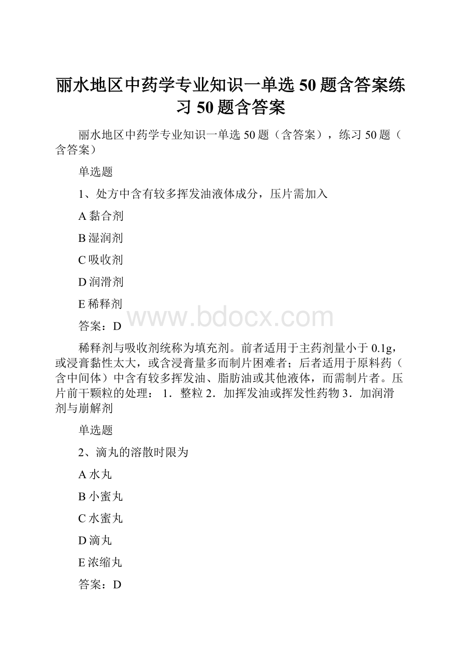 丽水地区中药学专业知识一单选50题含答案练习50题含答案.docx_第1页