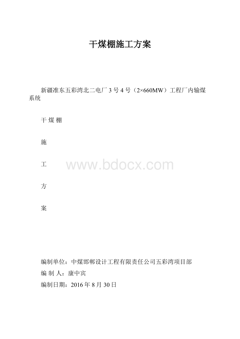 干煤棚施工方案.docx