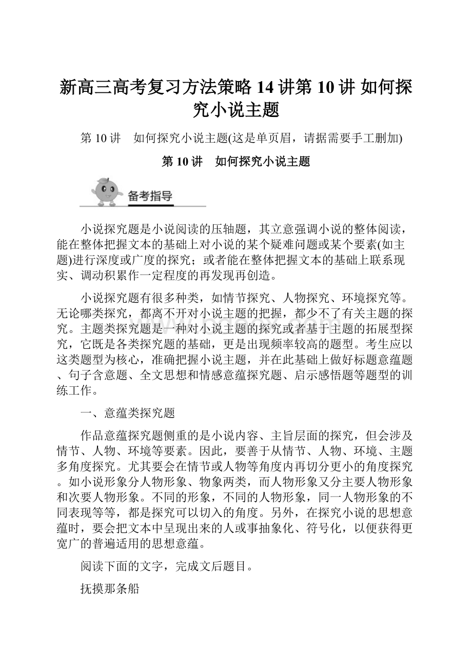 新高三高考复习方法策略14讲第10讲 如何探究小说主题.docx