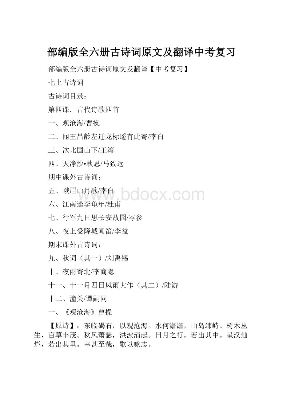 部编版全六册古诗词原文及翻译中考复习.docx