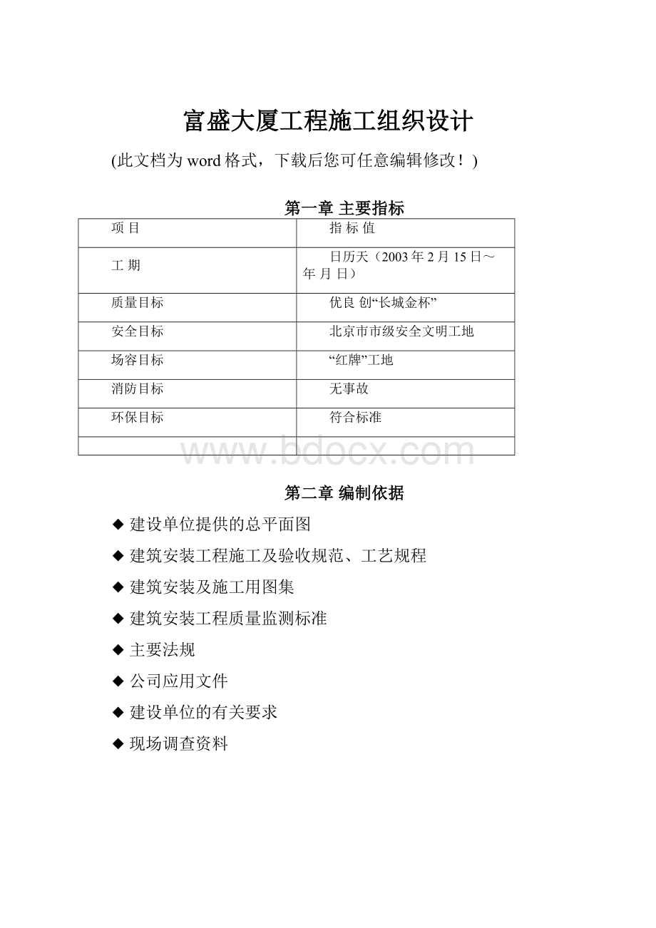 富盛大厦工程施工组织设计.docx_第1页