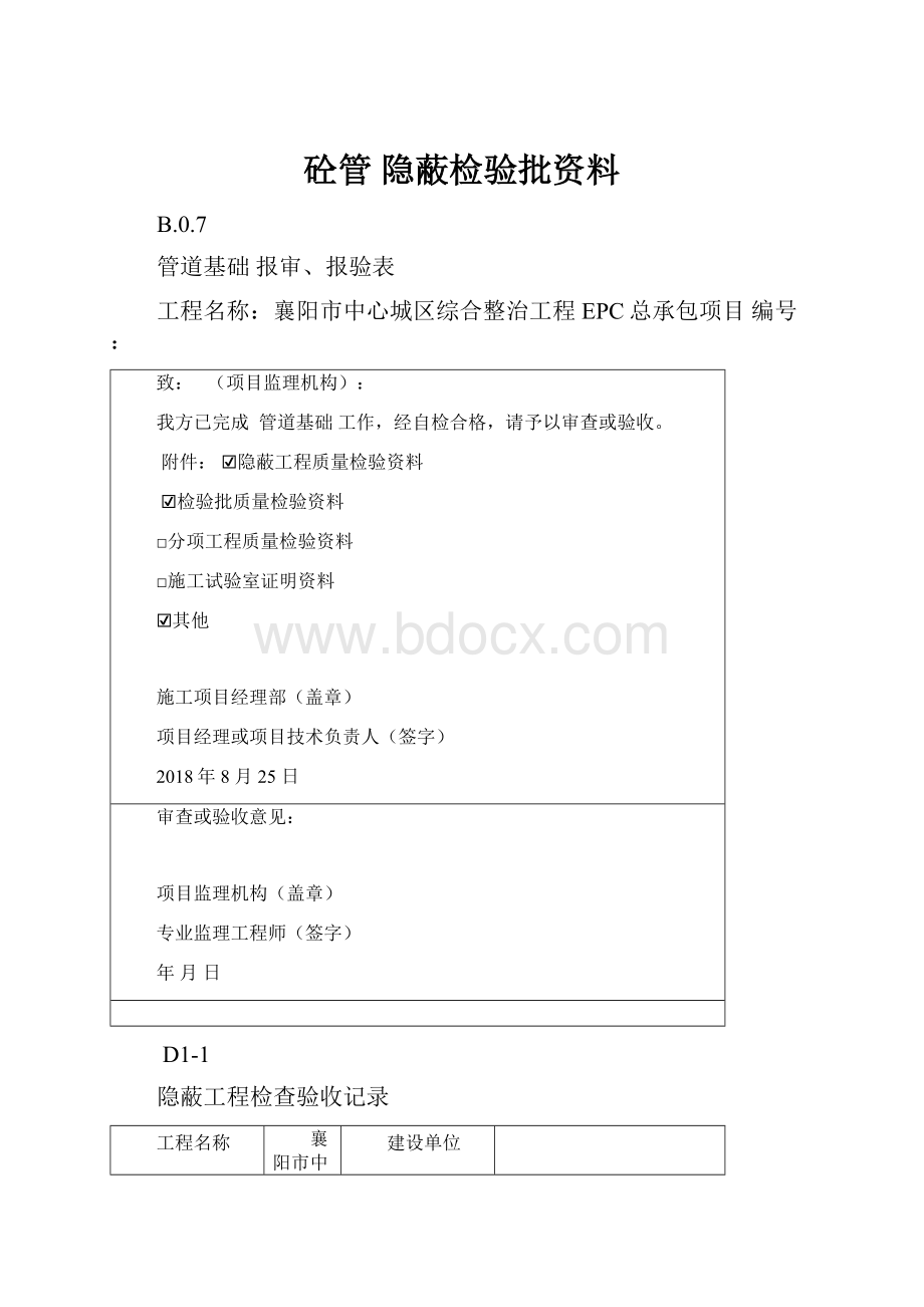 砼管隐蔽检验批资料.docx_第1页