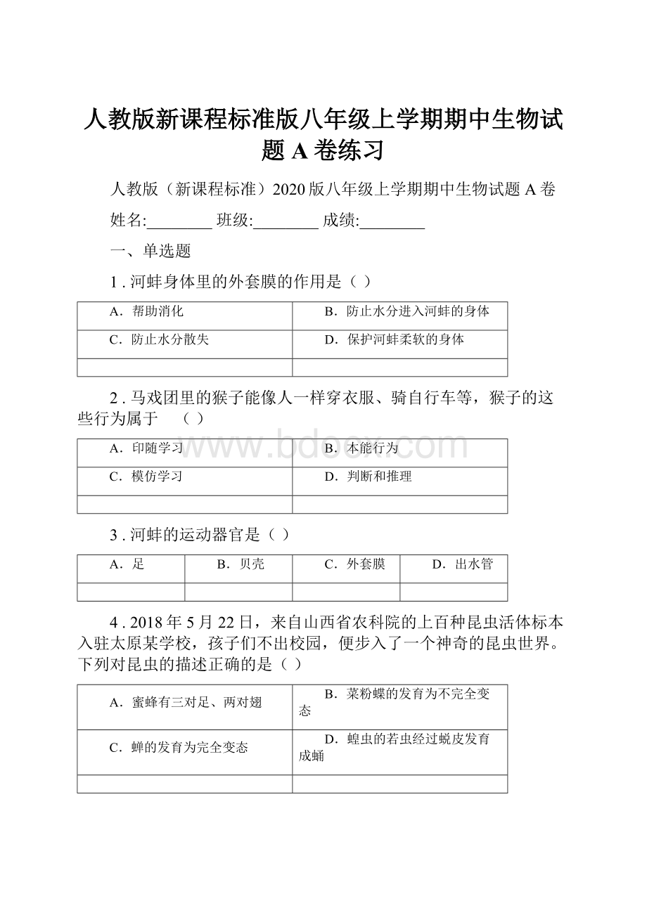 人教版新课程标准版八年级上学期期中生物试题A卷练习.docx