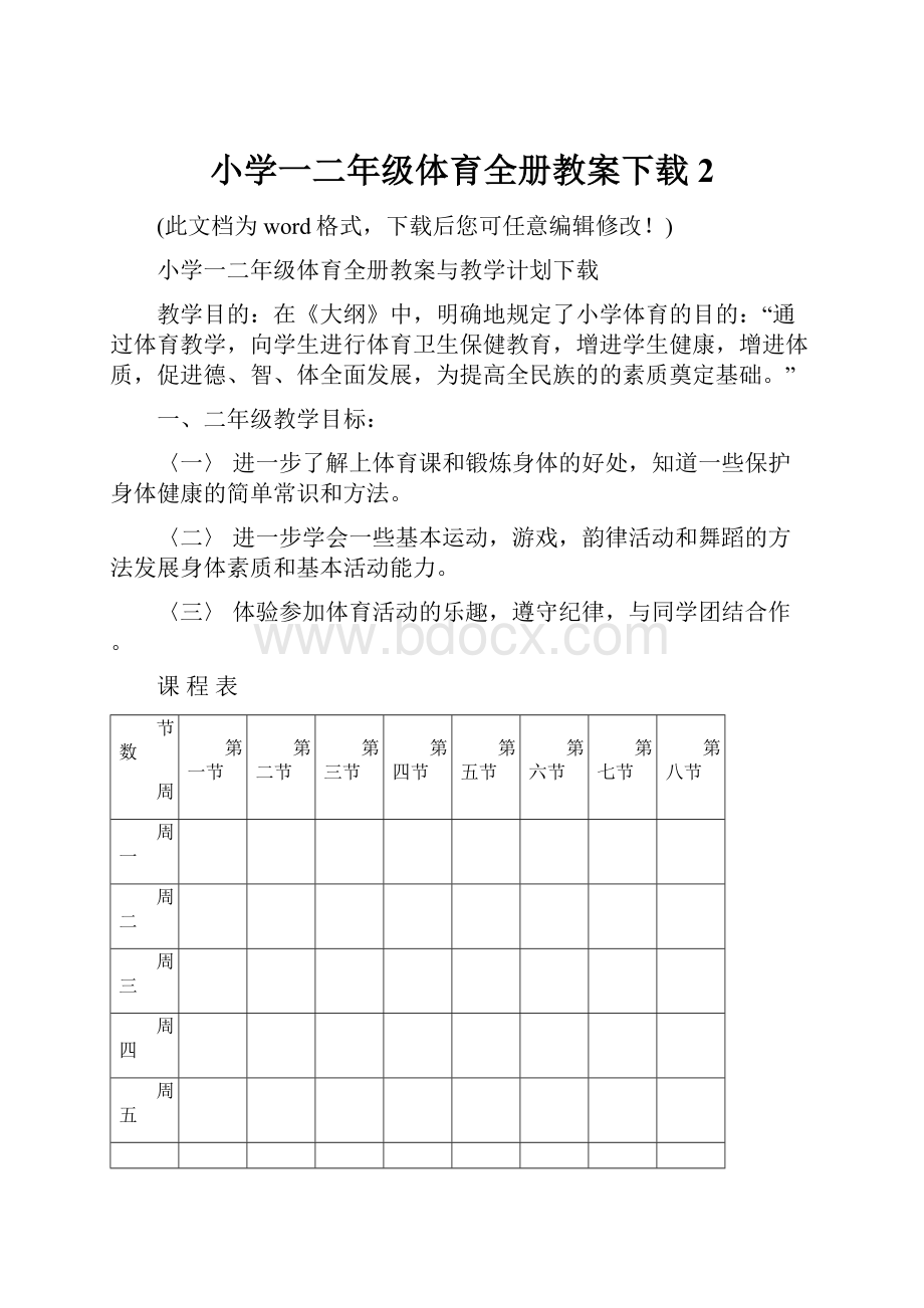 小学一二年级体育全册教案下载2.docx