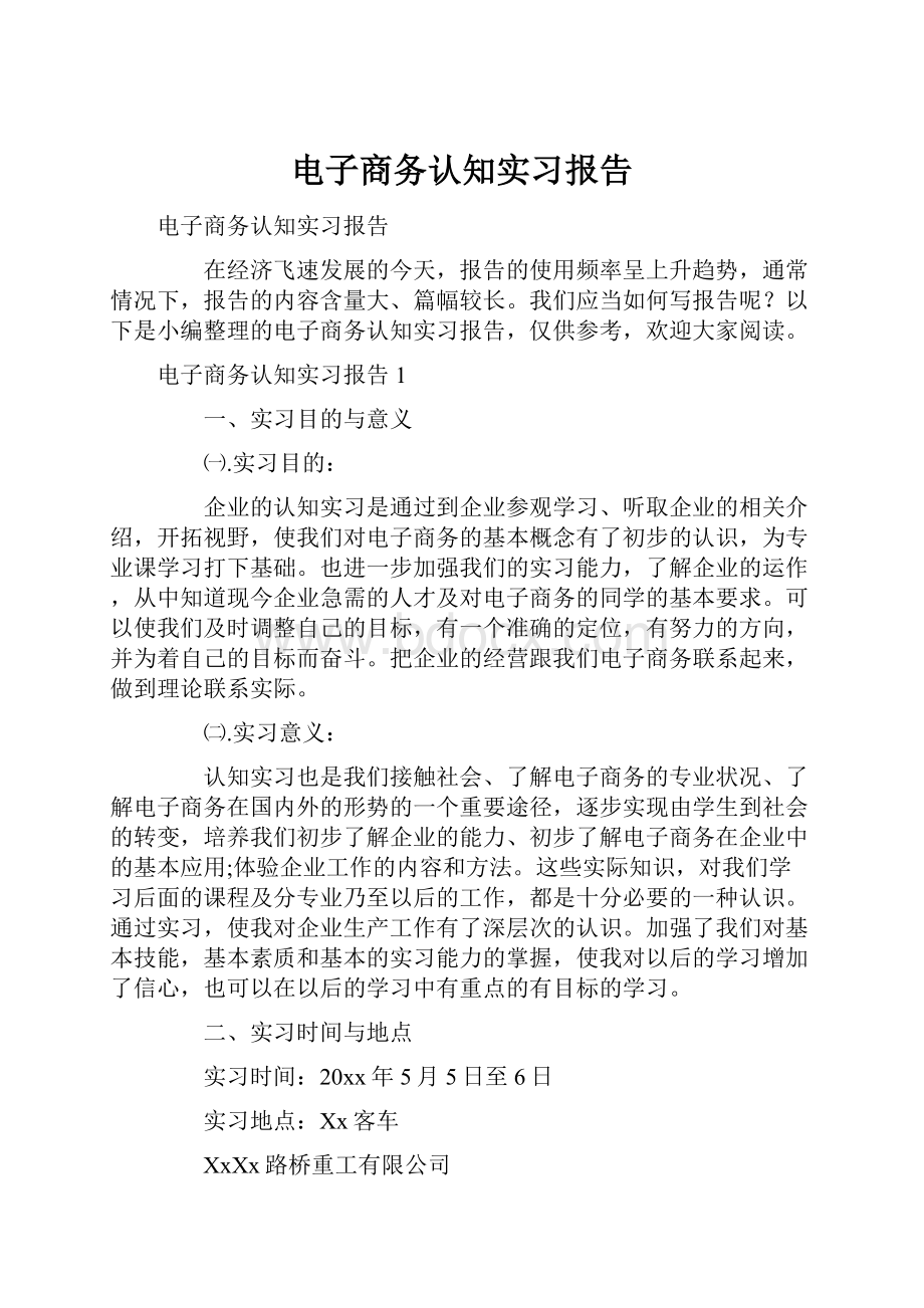 电子商务认知实习报告.docx