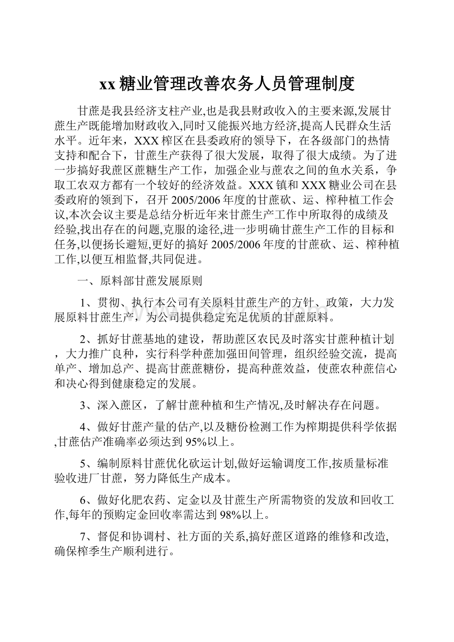 xx糖业管理改善农务人员管理制度.docx