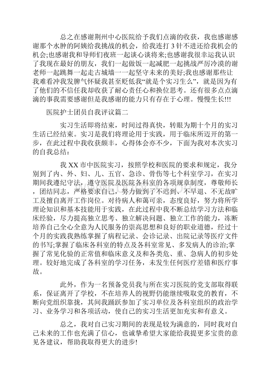 医院护士团员自我评议.docx_第3页