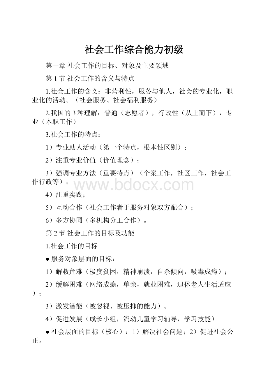 社会工作综合能力初级.docx