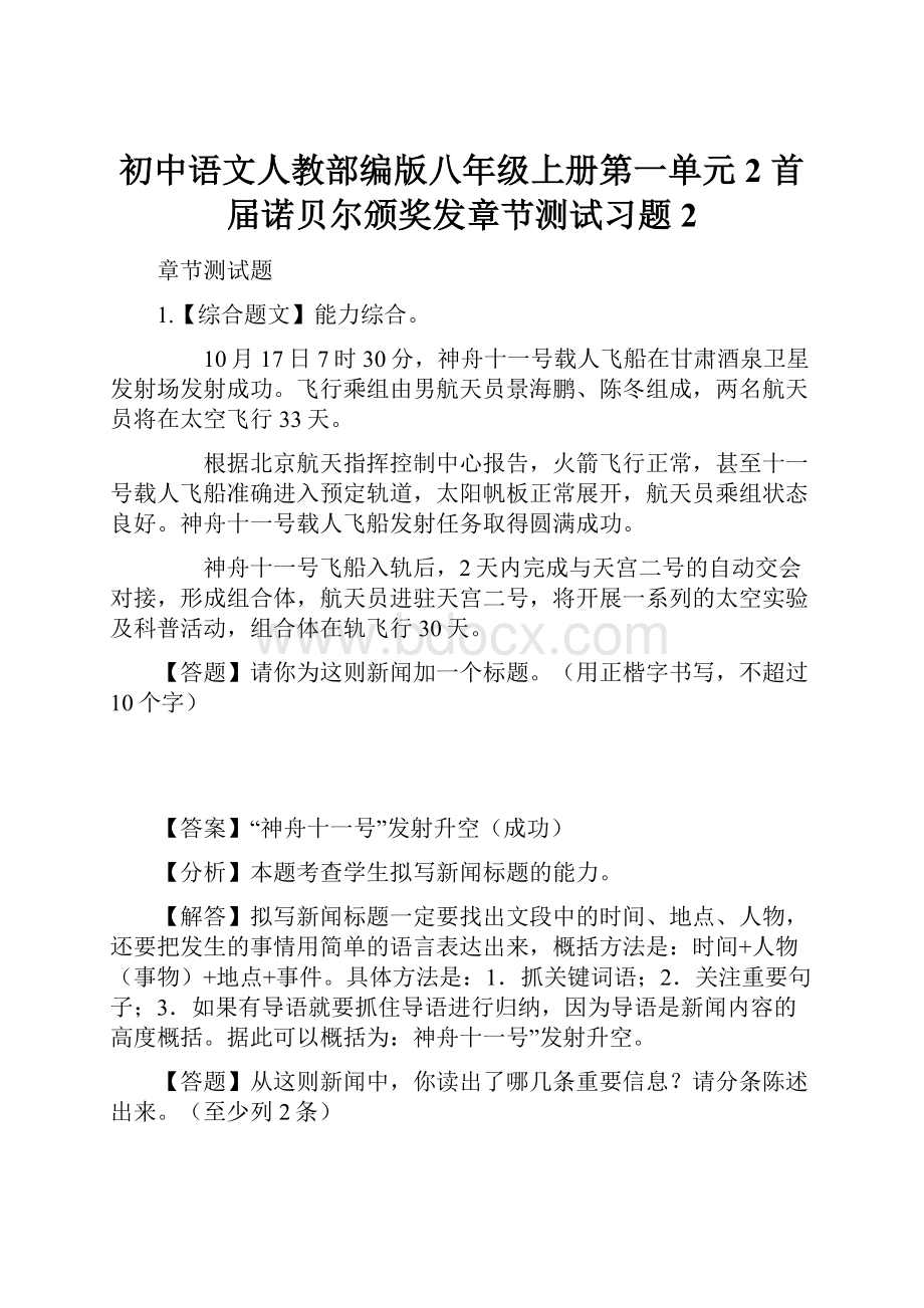 初中语文人教部编版八年级上册第一单元2 首届诺贝尔颁奖发章节测试习题2.docx_第1页