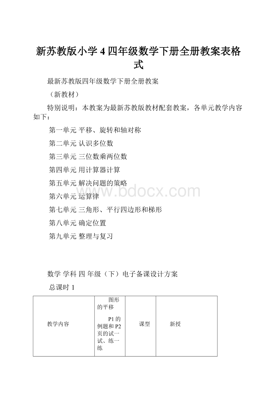 新苏教版小学4四年级数学下册全册教案表格式.docx