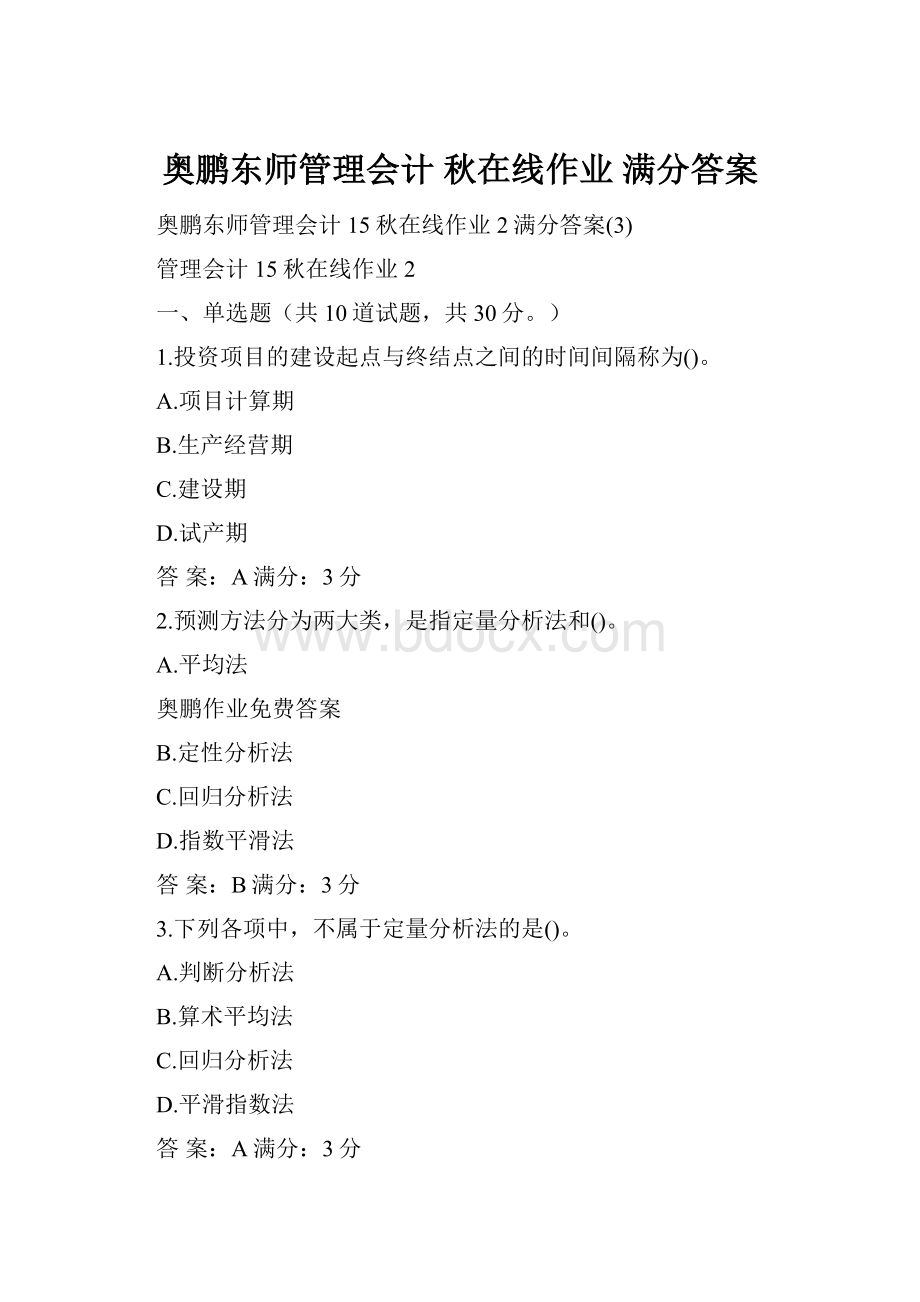 奥鹏东师管理会计 秋在线作业 满分答案.docx