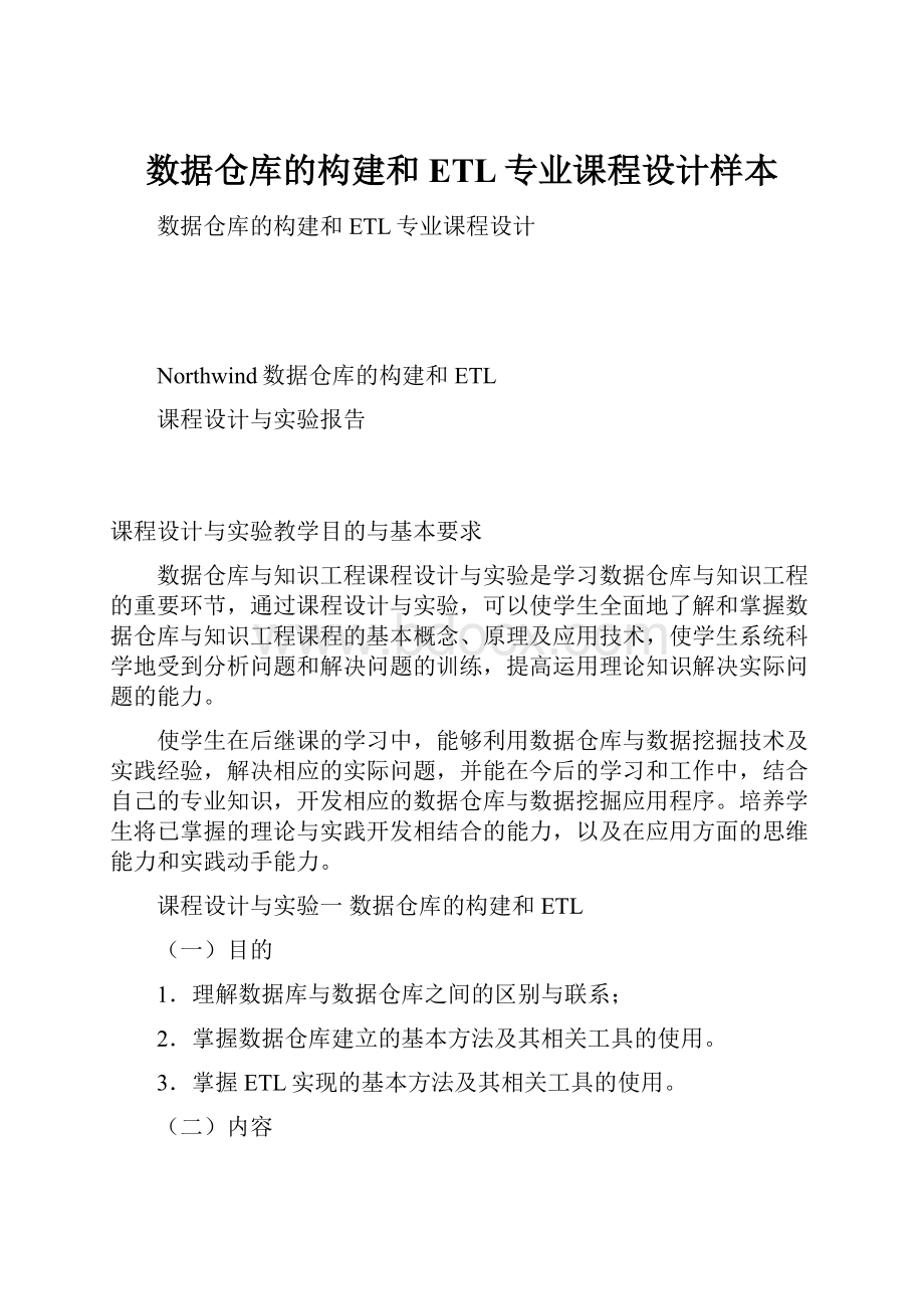 数据仓库的构建和ETL专业课程设计样本.docx_第1页