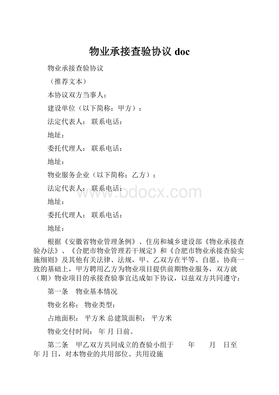 物业承接查验协议doc.docx