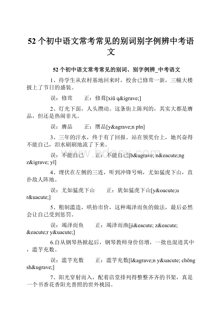 52个初中语文常考常见的别词别字例辨中考语文.docx_第1页