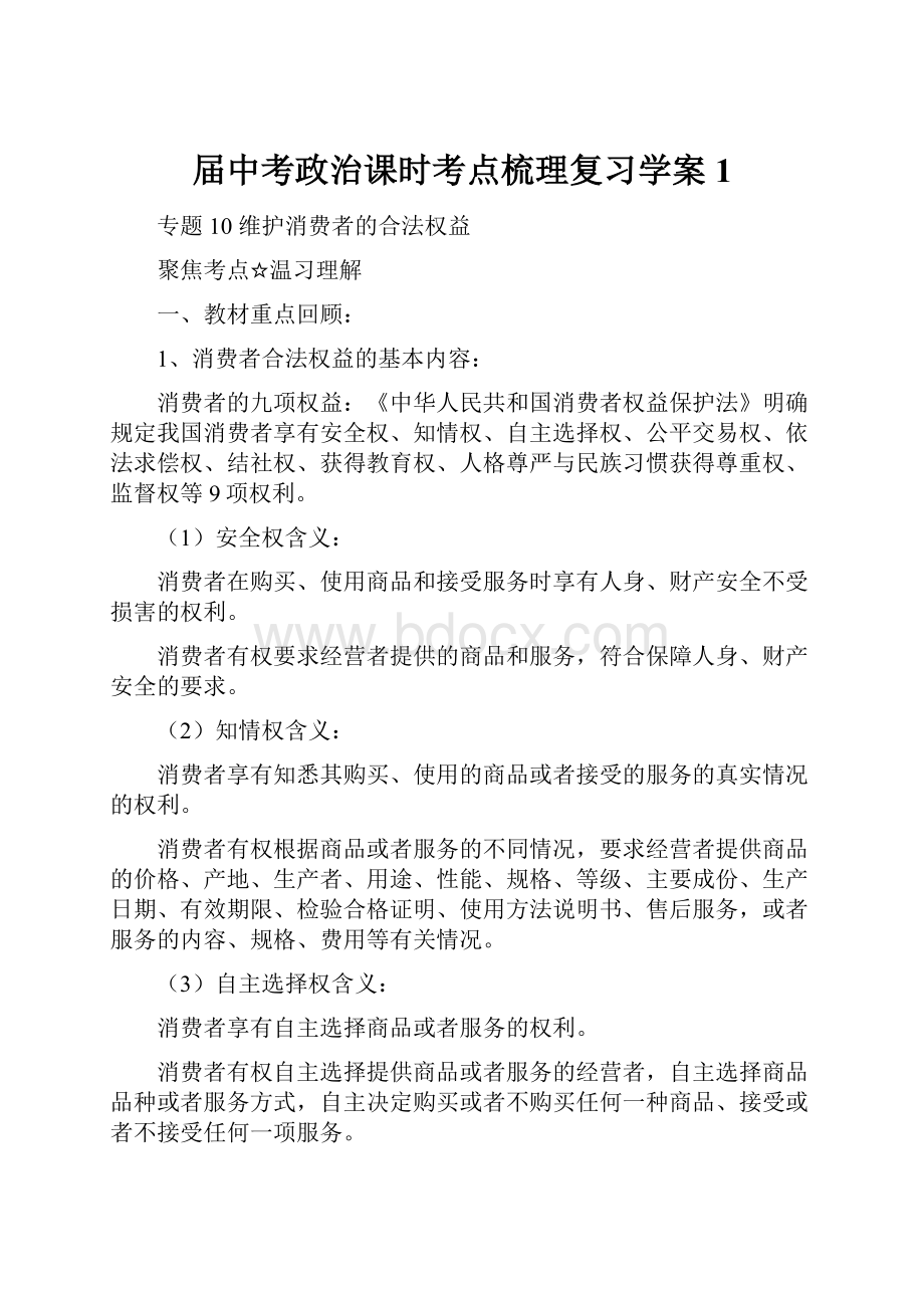 届中考政治课时考点梳理复习学案1.docx_第1页