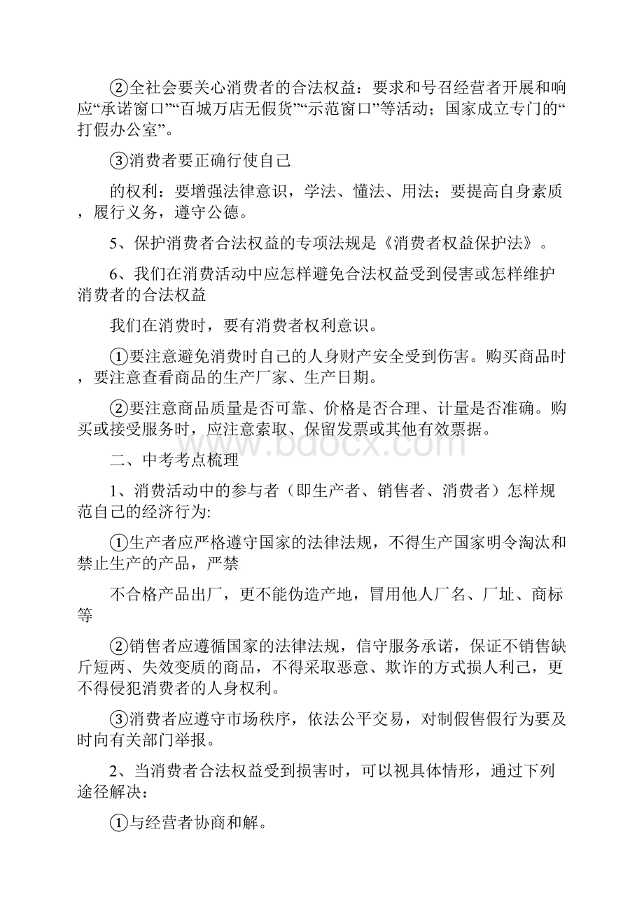 届中考政治课时考点梳理复习学案1.docx_第3页