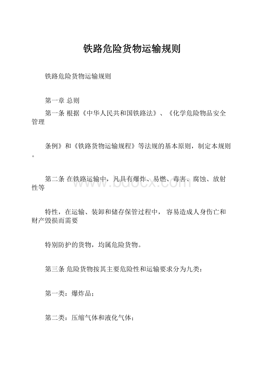 铁路危险货物运输规则.docx_第1页