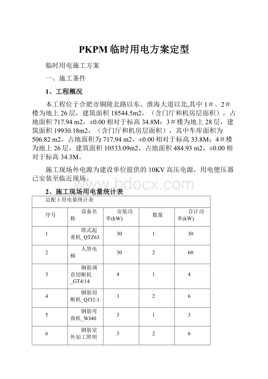 PKPM临时用电方案定型.docx