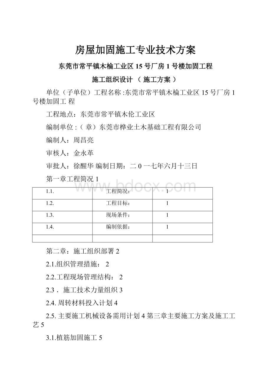 房屋加固施工专业技术方案.docx