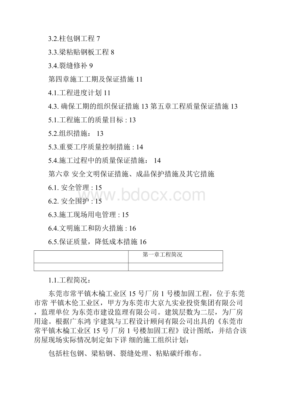 房屋加固施工专业技术方案.docx_第2页