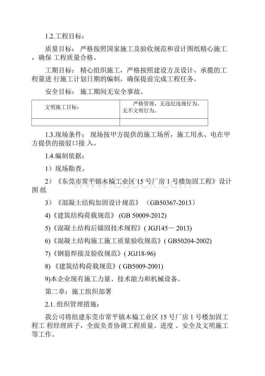 房屋加固施工专业技术方案.docx_第3页