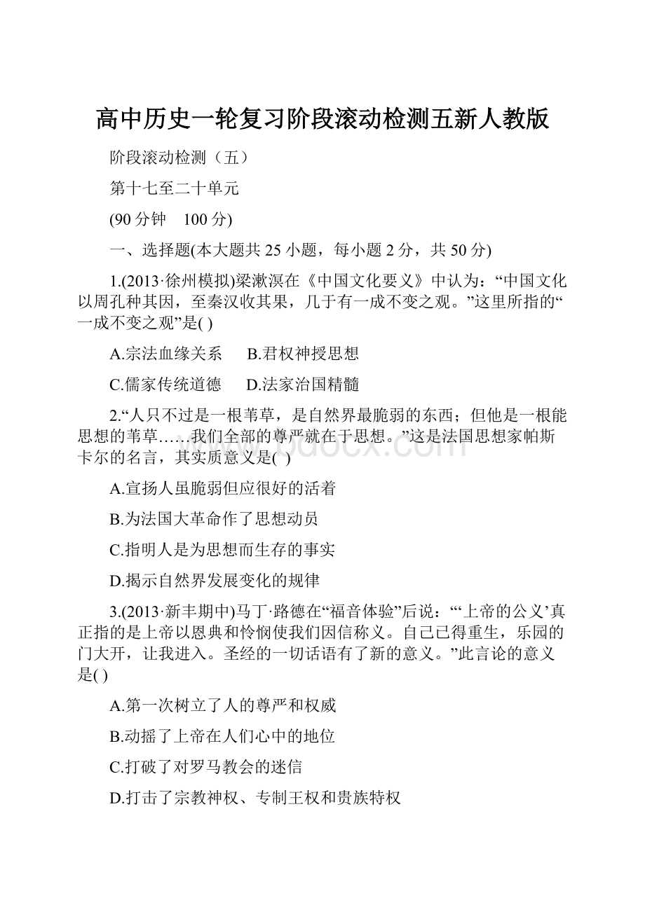 高中历史一轮复习阶段滚动检测五新人教版.docx_第1页