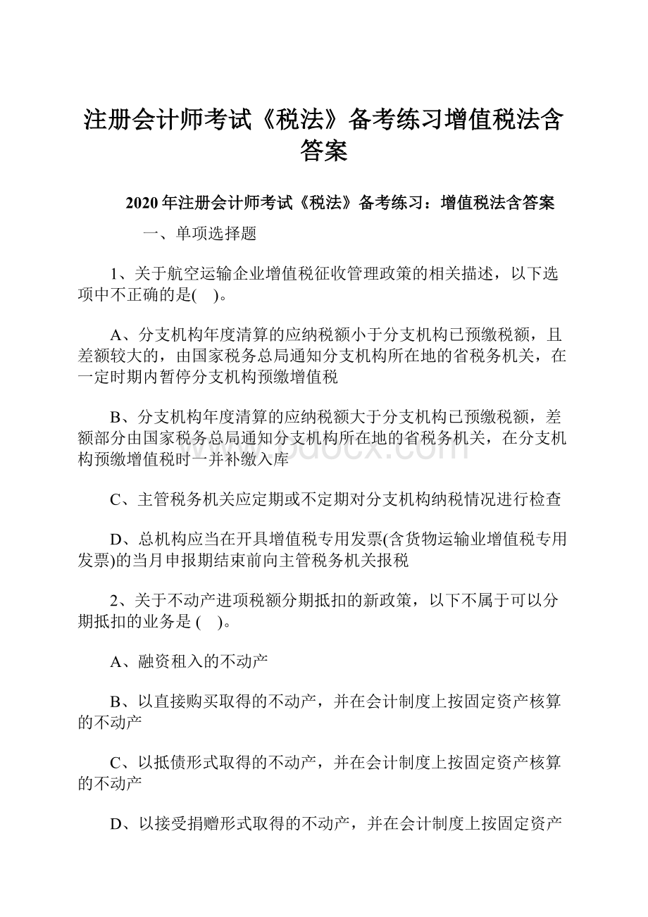 注册会计师考试《税法》备考练习增值税法含答案.docx_第1页