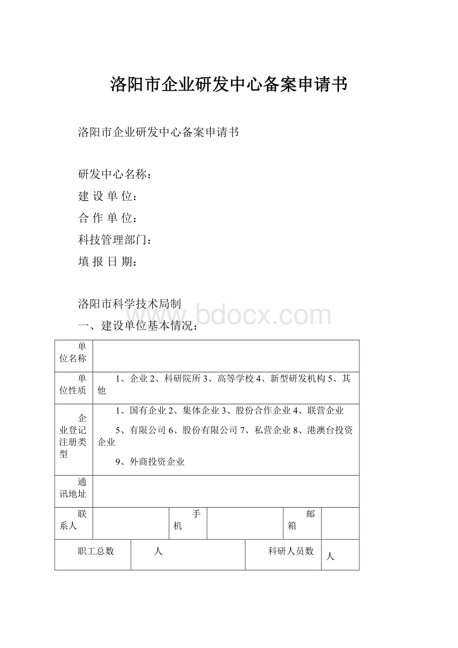 洛阳市企业研发中心备案申请书.docx