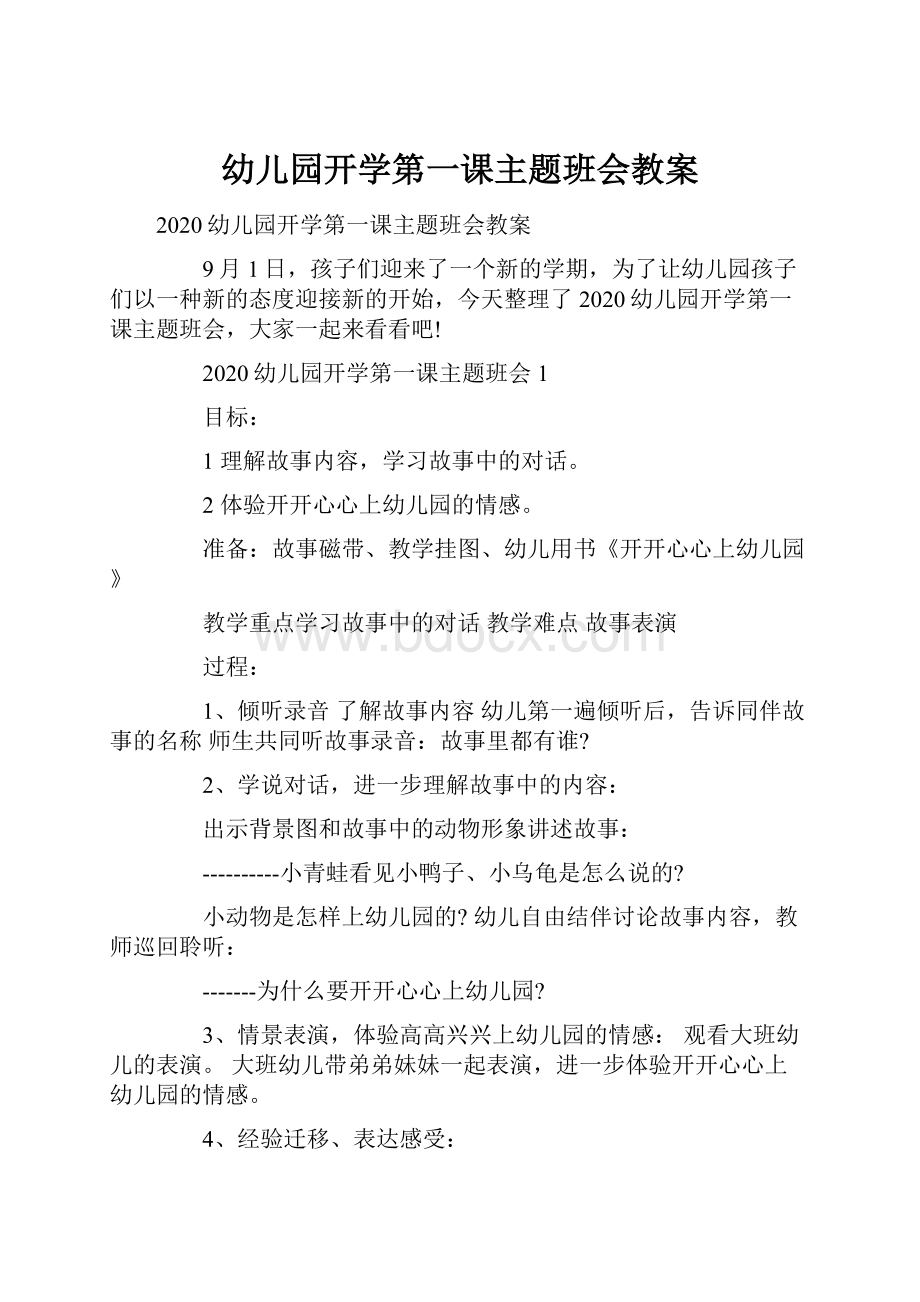 幼儿园开学第一课主题班会教案.docx