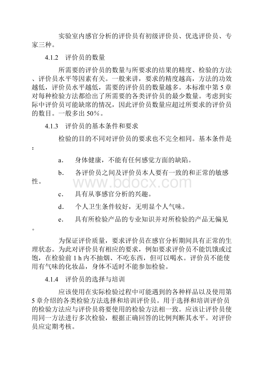 GT感官分析方法总论.docx_第2页