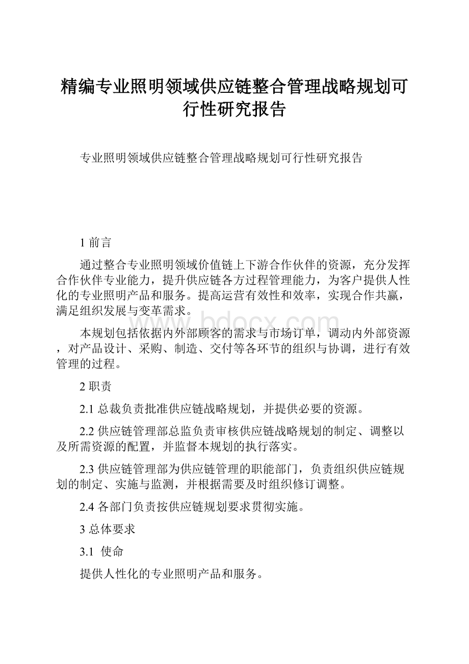 精编专业照明领域供应链整合管理战略规划可行性研究报告.docx