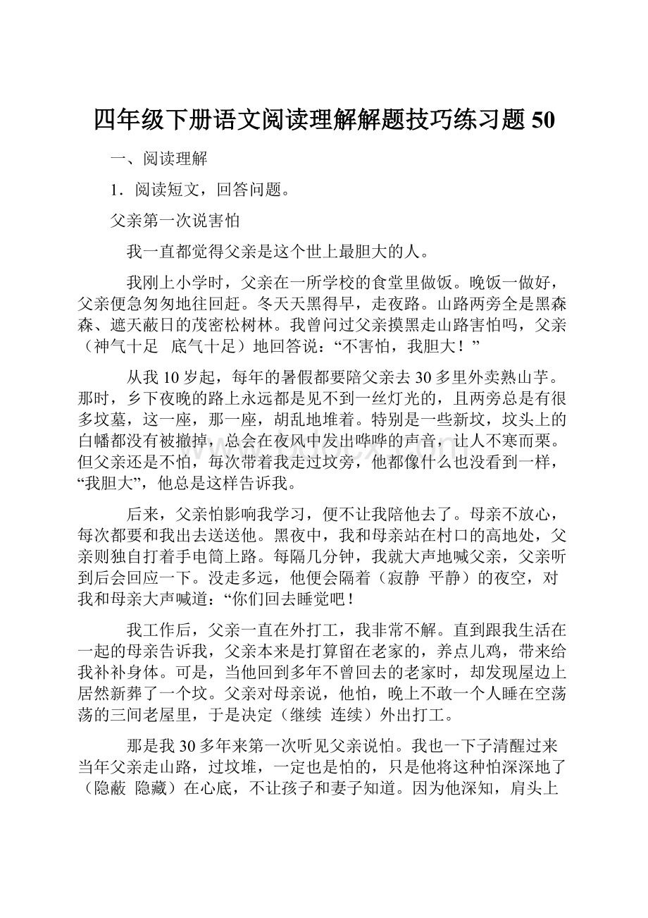 四年级下册语文阅读理解解题技巧练习题50.docx