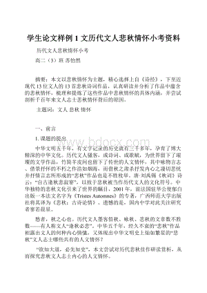 学生论文样例 1 文历代文人悲秋情怀小考资料.docx