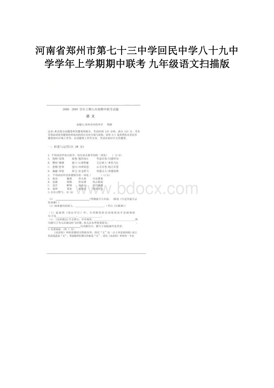 河南省郑州市第七十三中学回民中学八十九中学学年上学期期中联考 九年级语文扫描版.docx