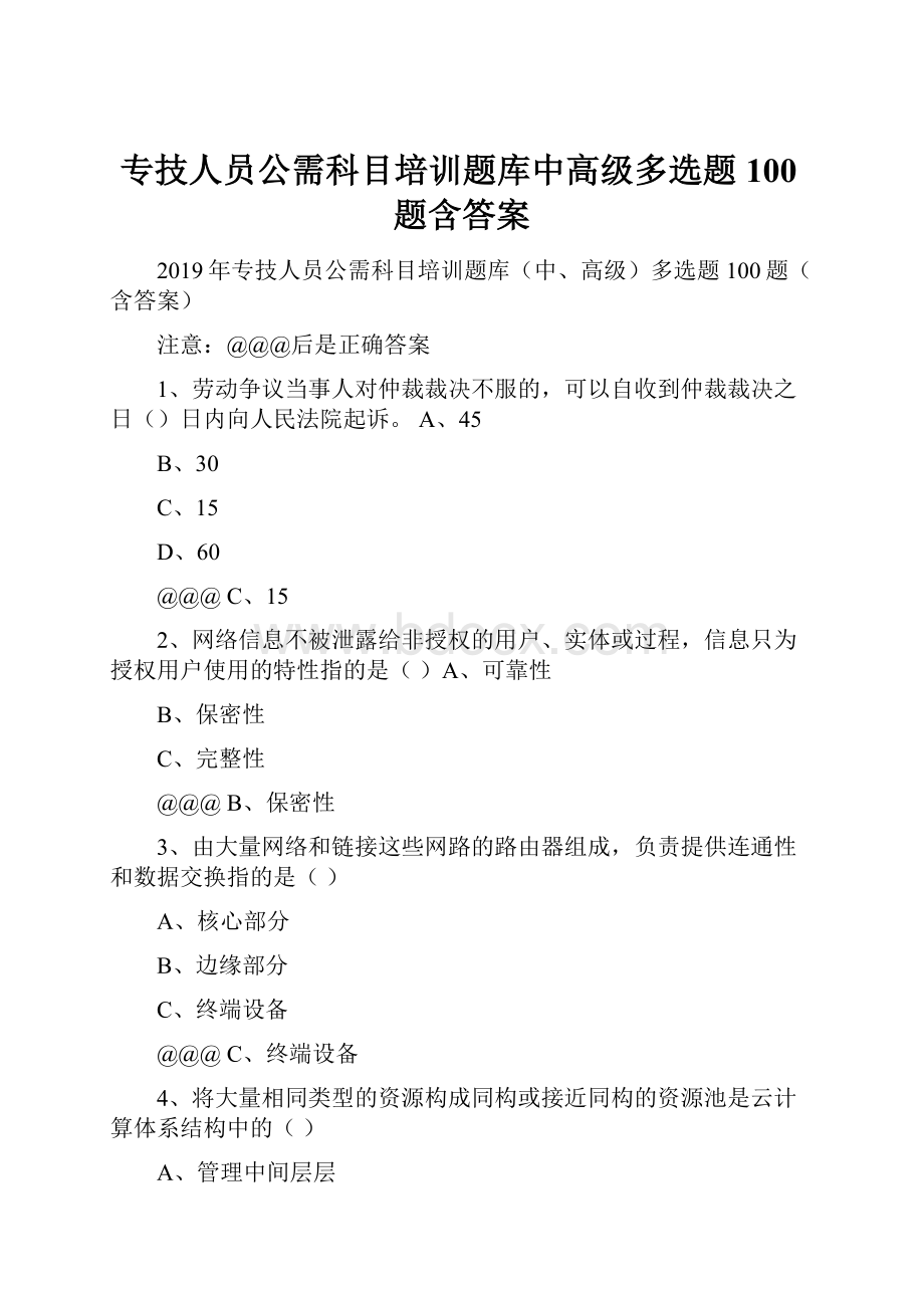 专技人员公需科目培训题库中高级多选题100题含答案.docx_第1页