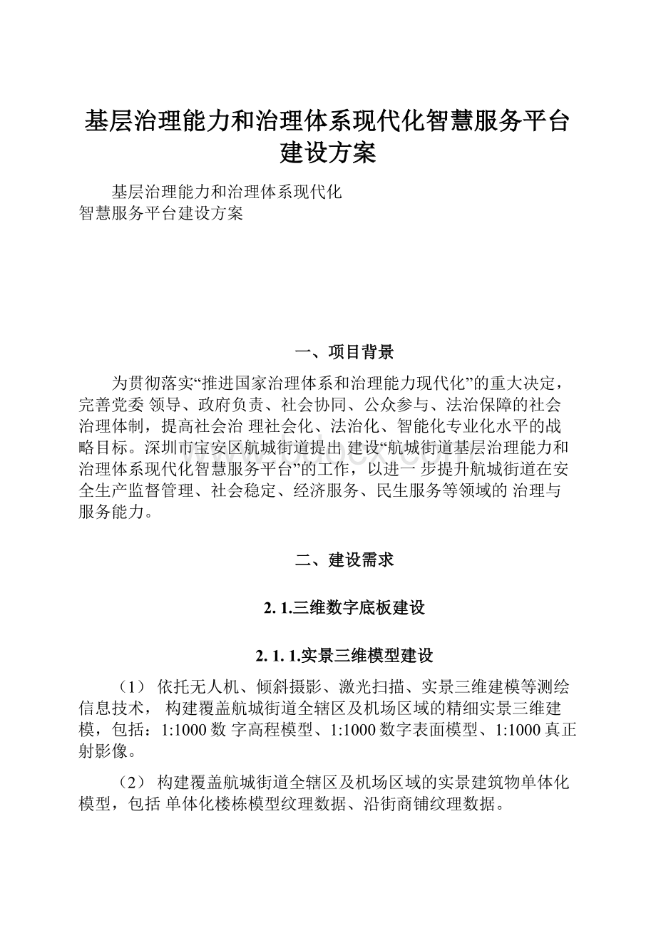 基层治理能力和治理体系现代化智慧服务平台建设方案.docx