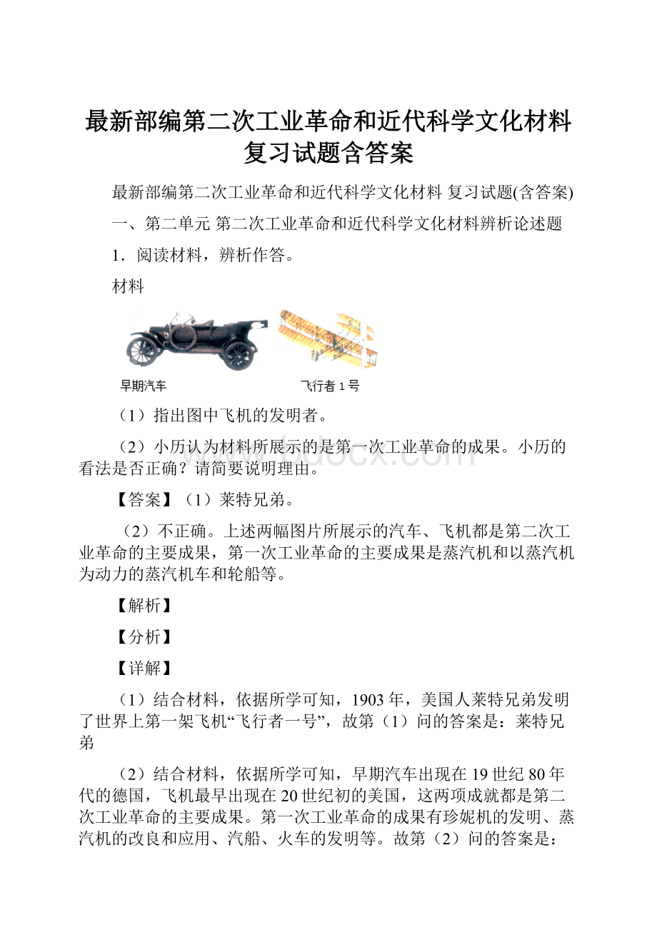 最新部编第二次工业革命和近代科学文化材料 复习试题含答案.docx