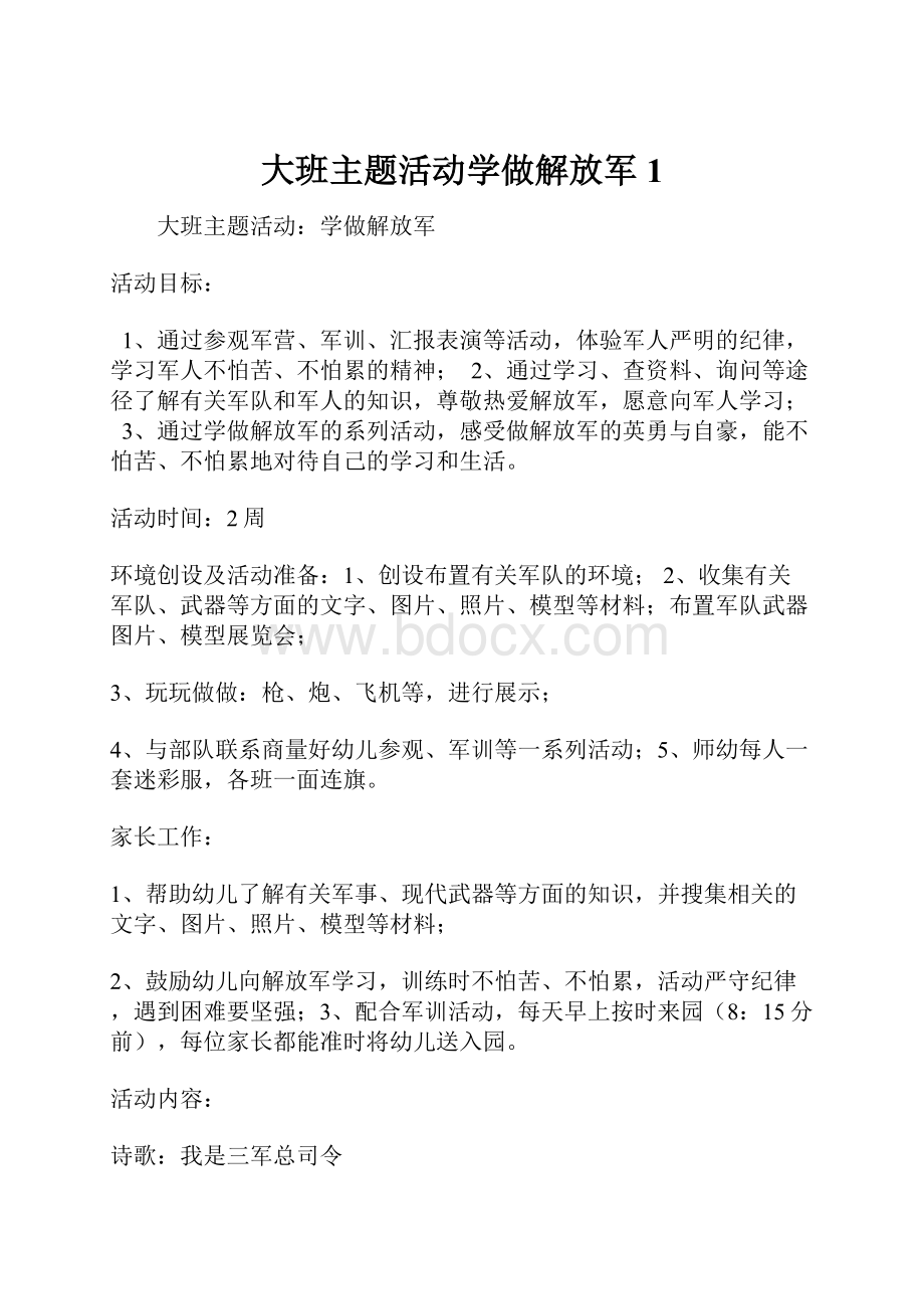 大班主题活动学做解放军1.docx_第1页